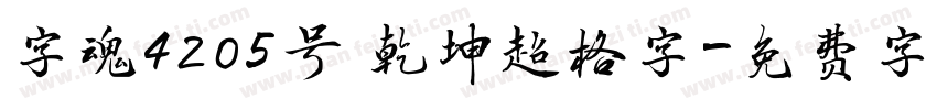 字魂4205号 乾坤超格字字体转换